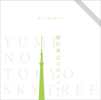 夢の東京スカイツリー