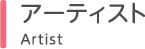 アーティスト