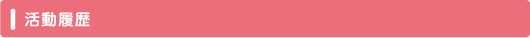 活動履歴