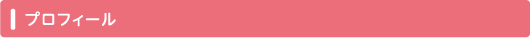 プロフィール