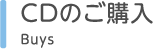 CDのご購入