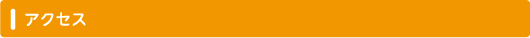 アクセス