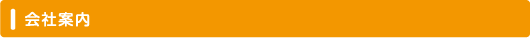 会社案内