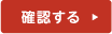 確認する