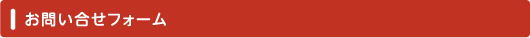 お問い合わせフォーム