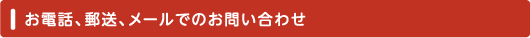 お電話、郵送、メールでのお問い合わせ