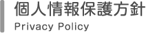 個人情報保護方針